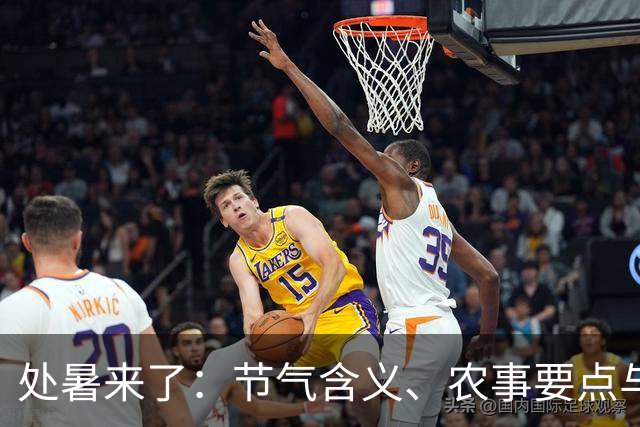 处暑来了：节气含义、农事要点与“处暑下雨”之忧