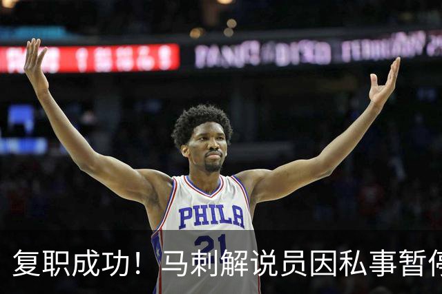 复职成功！马刺解说员因私事暂停后已重新上岗