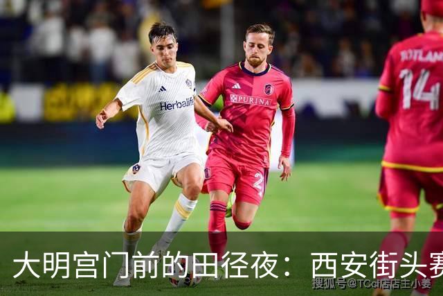 大明宫门前的田径夜：西安街头赛掀起跳跃热潮