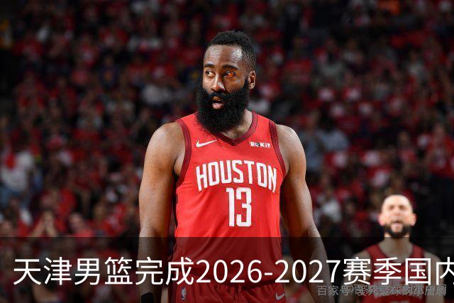 天津男篮完成2026-2027赛季国内球员注册