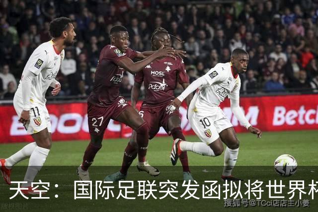 天空：国际足联突发函拟将世界杯扩军至64队