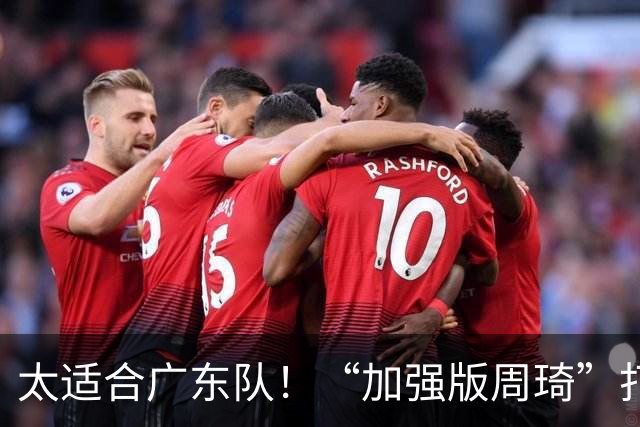 太适合广东队！“加强版周琦”打出身价，或被宏远重金抢下？