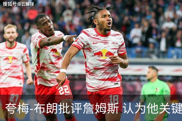 夸梅-布朗批评詹姆斯 认为他关键时刻表现平庸