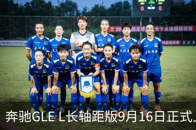 奔驰GLE L长轴距版9月16日正式上市