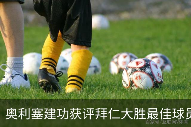 奥利塞建功获评拜仁大胜最佳球员