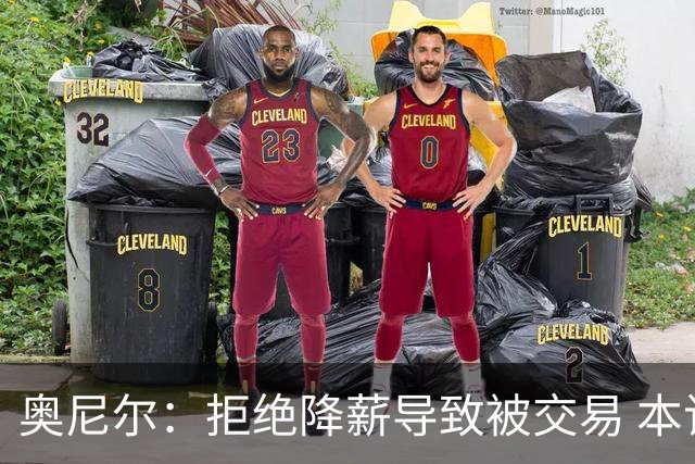 奥尼尔：拒绝降薪导致被交易 本该与科比夺得7冠
