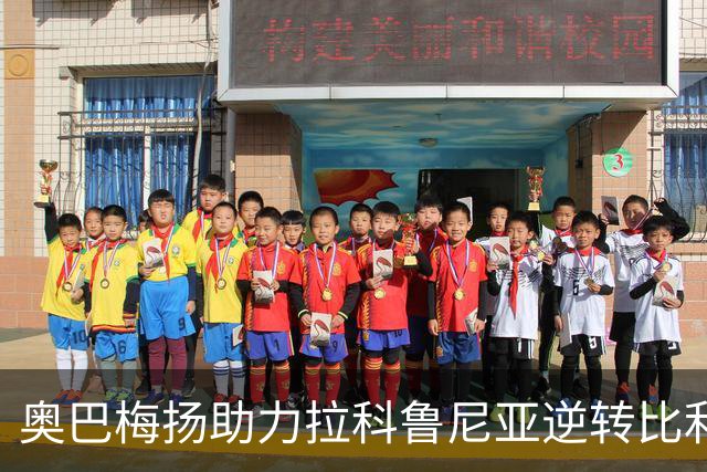 奥巴梅扬助力拉科鲁尼亚逆转比利亚雷亚尔，继续高光表现