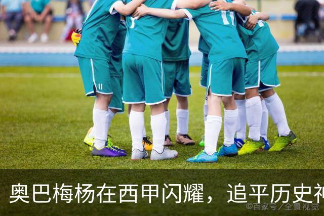 奥巴梅杨在西甲闪耀，追平历史神迹