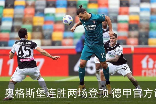 奥格斯堡连胜两场登顶 德甲官方调侃自己