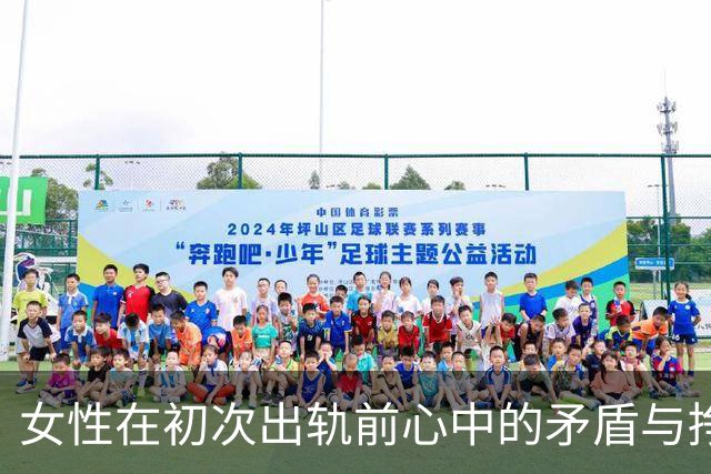 女性在初次出轨前心中的矛盾与挣扎