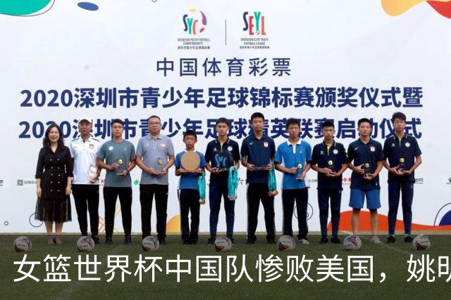 女篮世界杯中国队惨败美国，姚明早年的话引发热议