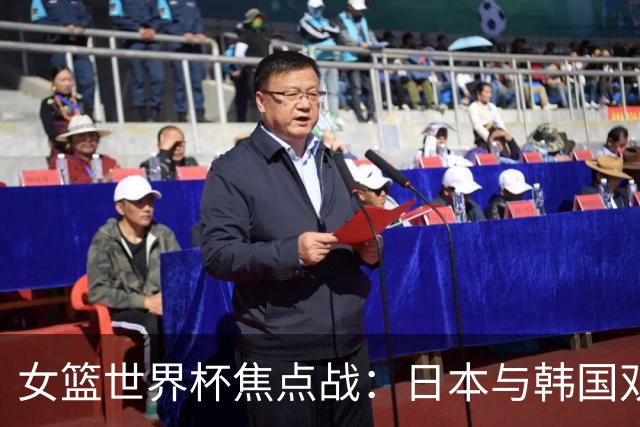 女篮世界杯焦点战：日本与韩国双双出局，仅剩一队争八强