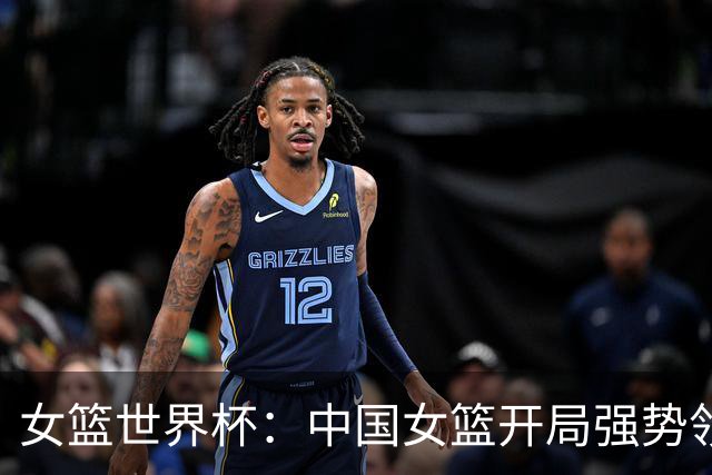 女篮世界杯：中国女篮开局强势领先