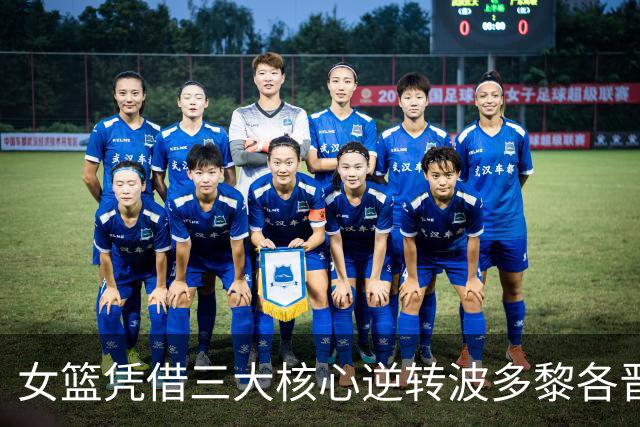 女篮凭借三大核心逆转波多黎各晋级八强