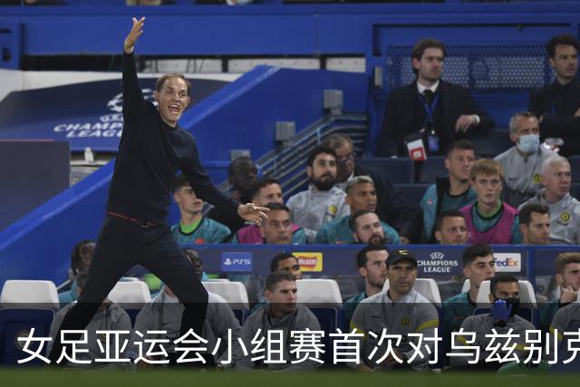 女足亚运会小组赛首次对乌兹别克斯坦失球