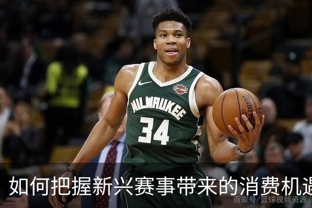 如何把握新兴赛事带来的消费机遇？