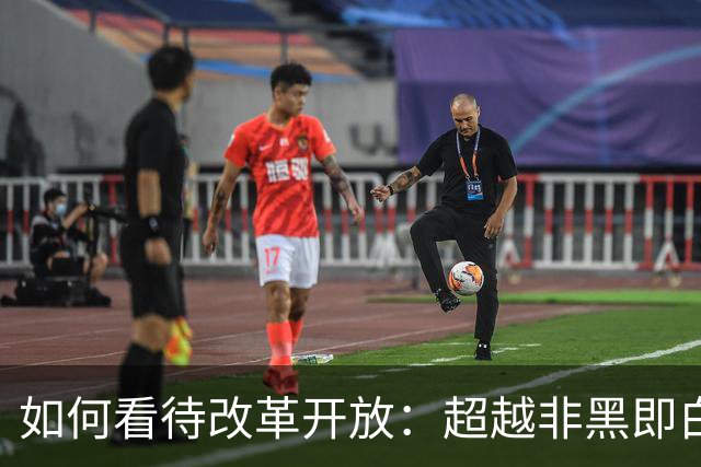 如何看待改革开放：超越非黑即白的争论