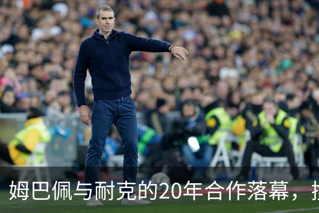姆巴佩与耐克的20年合作落幕，携手瑞士品牌On开启新篇章
