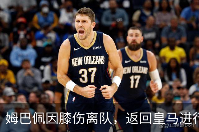 姆巴佩因膝伤离队，返回皇马进行进一步评估