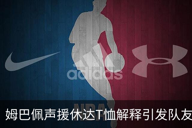 姆巴佩声援休达T恤解释引发队友困境