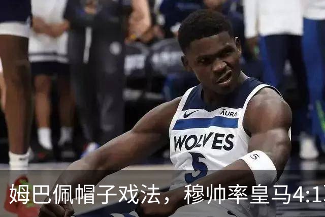 姆巴佩帽子戏法，穆帅率皇马4:1取胜