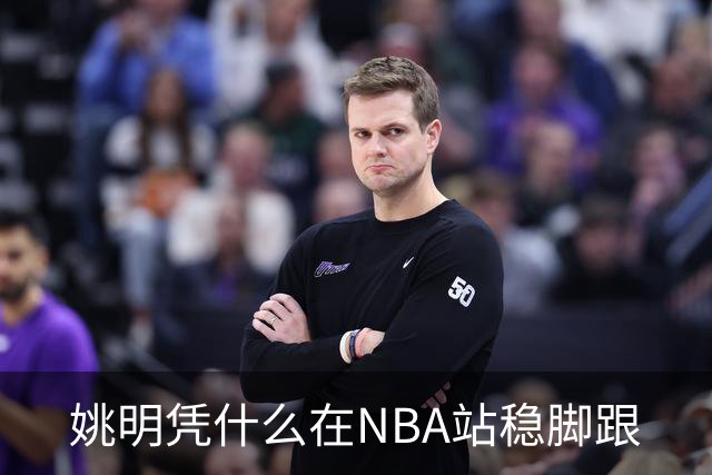 姚明凭什么在NBA站稳脚跟