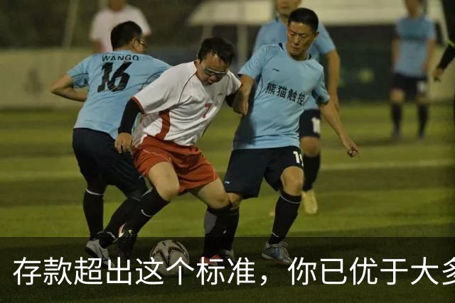存款超出这个标准，你已优于大多数家庭