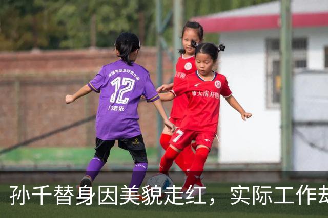 孙千替身因美貌走红，实际工作却不为人知