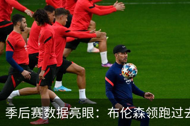 季后赛数据亮眼：布伦森领跑过去五年30+得分场次