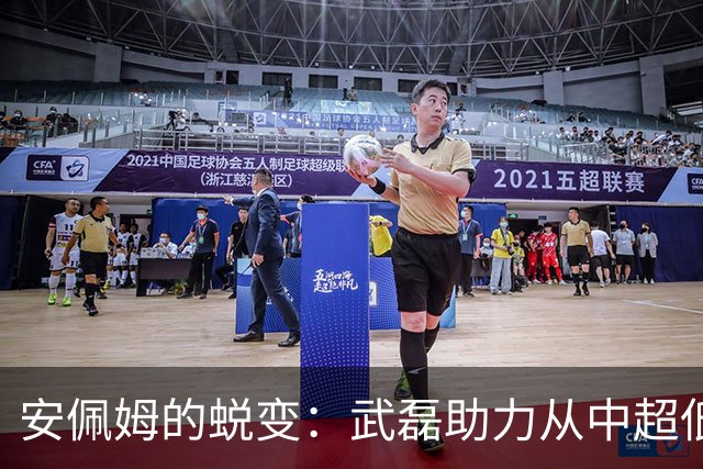 安佩姆的蜕变：武磊助力从中超低迷到亚冠闪耀