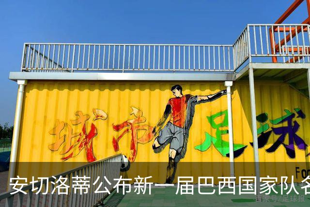 安切洛蒂公布新一届巴西国家队名单，科林蒂安三将入选