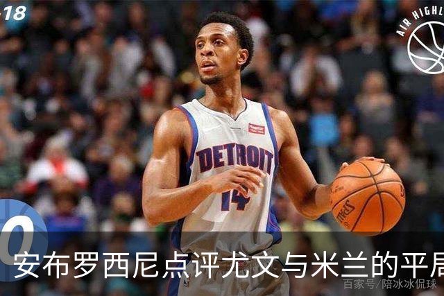 安布罗西尼点评尤文与米兰的平局：表现均不理想