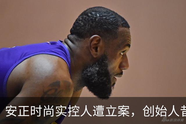 安正时尚实控人遭立案，创始人昔日风光难掩经营与合规压力