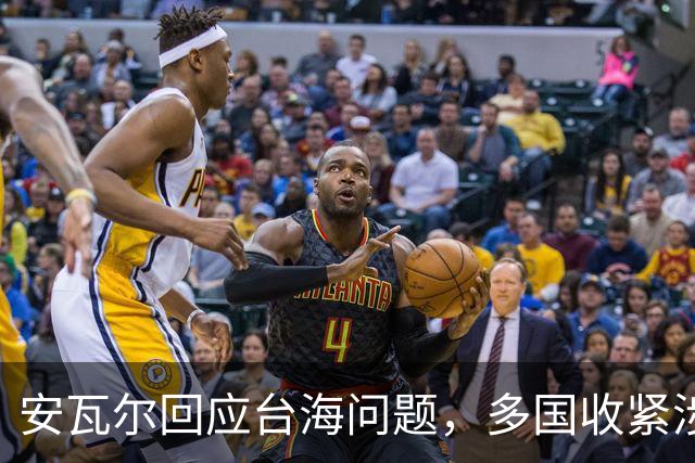 安瓦尔回应台海问题，多国收紧涉台办理