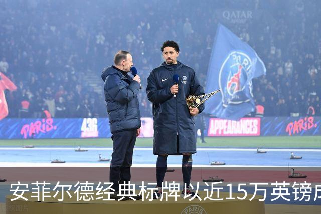 安菲尔德经典标牌以近15万英镑成交，被当地酒店购入