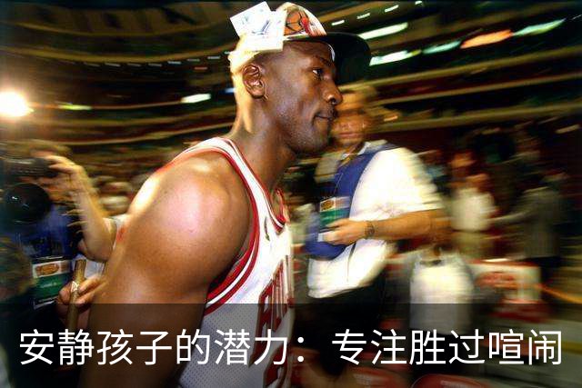 安静孩子的潜力：专注胜过喧闹