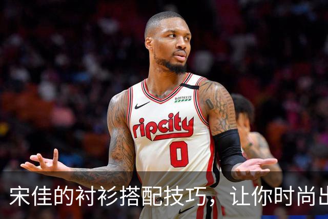 宋佳的衬衫搭配技巧，让你时尚出街