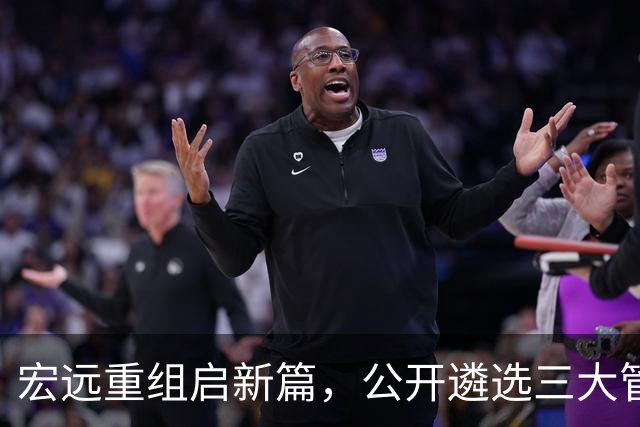 宏远重组启新篇，公开遴选三大管理岗位