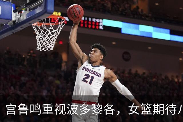 宫鲁鸣重视波多黎各，女篮期待八强争夺战