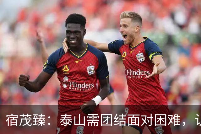 宿茂臻：泰山需团结面对困难，认真总结备战海港
