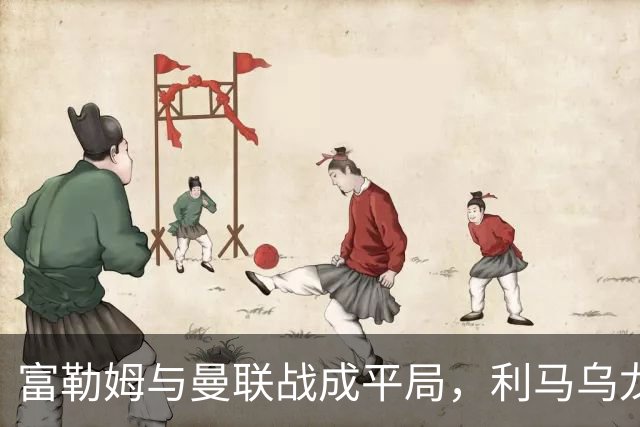 富勒姆与曼联战成平局，利马乌龙，库尼亚扳平
