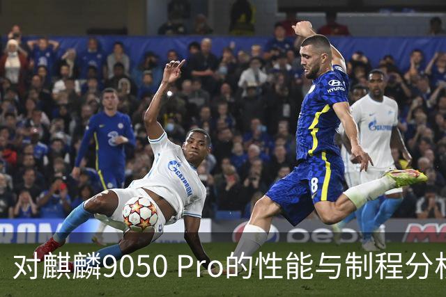 对麒麟9050 Pro的性能与制程分析：技术创新与挑战并存