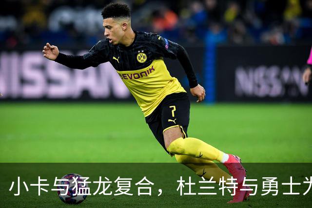 小卡与猛龙复合，杜兰特与勇士为何无缘？