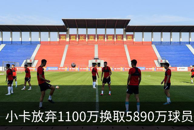 小卡放弃1100万换取5890万球员选项，这笔交易实在划算