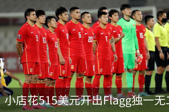 小店花515美元开出Flagg独一无二新秀卡，估值数百万