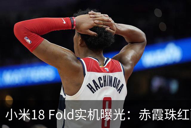 小米18 Fold实机曝光：赤霞珠红配色，9月上市