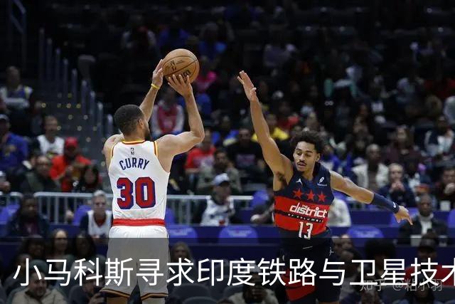 小马科斯寻求印度铁路与卫星技术支持