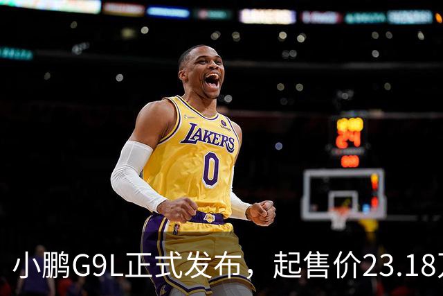 小鹏G9L正式发布，起售价23.18万元