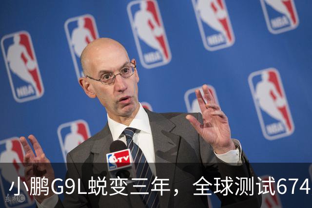 小鹏G9L蜕变三年，全球测试674万公里展现品质与安全