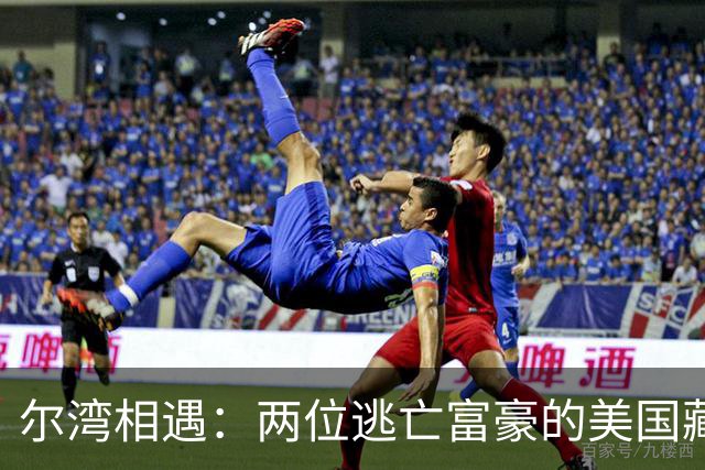 尔湾相遇：两位逃亡富豪的美国藏身